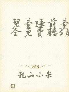 儿童睡前童话大全免费听3岁
