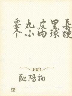 睾丸皮里长了一个小肉球硬硬的封面