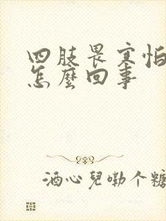 四肢畏寒怕冷是怎么回事