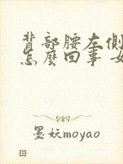 背部腰左侧疼是怎么回事 女性