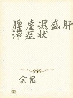 脾虚湿盛肝郁气滞症状