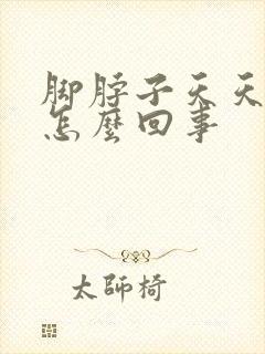 脚脖子天天浮肿怎么回事