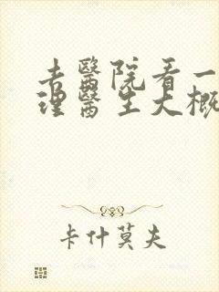 去医院看一次心理医生大概要多少钱