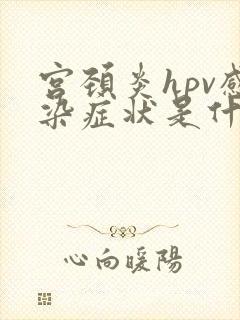 宫颈炎hpv感染症状是什么