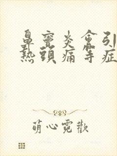鼻窦炎会引起发热头痛等症状吗