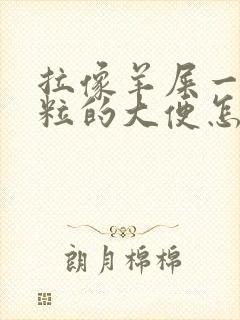 拉像羊屎一粒一粒的大便怎么回事封面
