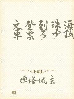 文登到珠海大巴车票多少钱