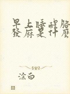 早上睡醒胳膊手发麻是什么原因