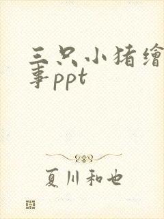 三只小猪绘本故事ppt