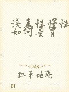 浅表性慢性胃炎如何养胃