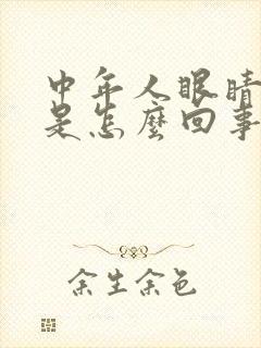 中年人眼睛模糊是怎么回事封面