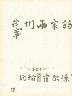 我们两家的荒唐事