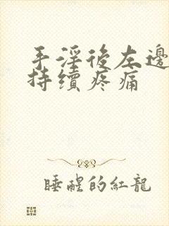 手淫后左边睾丸持续疼痛