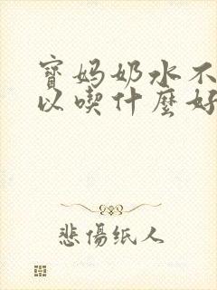 宝妈奶水不够可以吃什么好