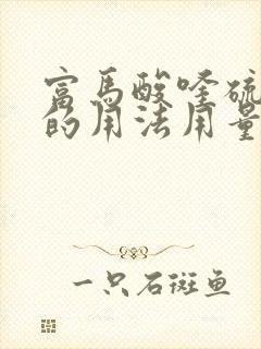 富马酸喹硫平片的用法用量