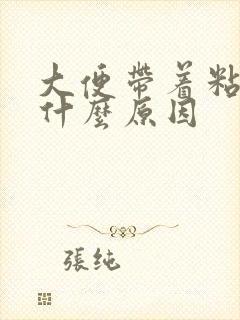 大便带着粘液是什么原因封面