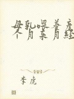 母乳喂养产后两个月来月经正常吗封面