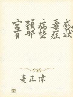 宫颈病毒感染会有哪些症状呢