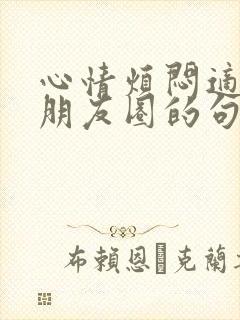心情烦闷适合发朋友圈的句子
