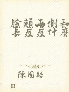 脸颊两侧和额头长痘痘什么原因