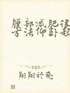 腹部减肥很快的方法仰卧起坐