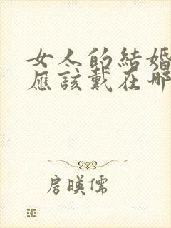 女人的结婚戒指应该戴在哪只手