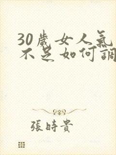 30岁女人气血不足如何调理效果好封面