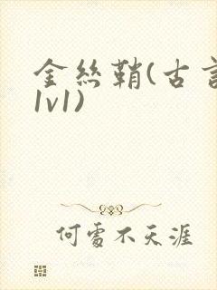 金丝鞘(古言,1v1)封面