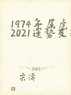 1974年属虎2021运势及运程