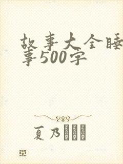 故事大全睡前故事500字