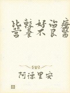 比较好治疗外阴营养不良医院