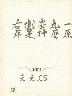 右侧睾丸一碰就疼是什么原因