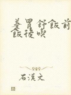 养胃舒饭前还是饭后吃
