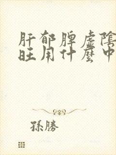 肝郁脾虚阴虚火旺用什么中药治疗