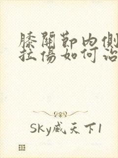 膝关节内侧韧带拉伤如何治疗