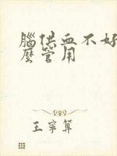脑供血不好吃什么管用