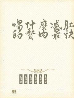 喝什么减肚子上的赘肉最快最有效封面