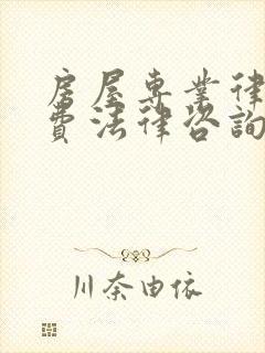 房屋专业律师免费法律咨询