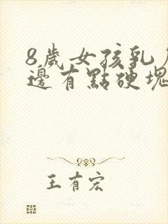 8岁女孩乳房右边有点硬块