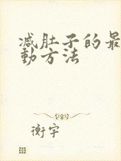 减肚子的最快运动方法