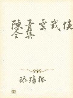 陈青云武侠小说全集