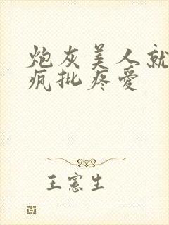 炮灰美人就该被疯批疼爱