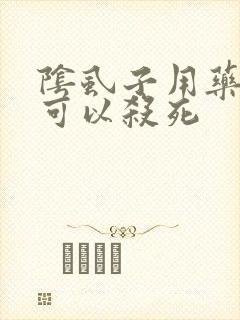 阴虱子用药什么可以杀死