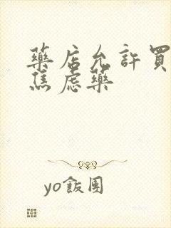 药店允许买的抗焦虑药
