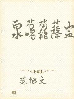 白芍菊花山楂泡水喝能降血压吗