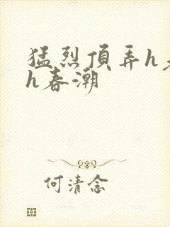 猛烈顶弄h老师h春潮