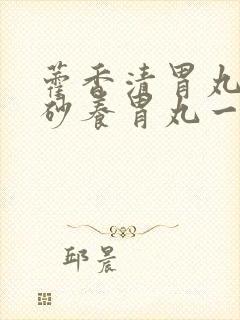 藿香清胃丸和香砂养胃丸一样吗