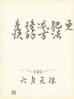 产后减肥更快更快的方法