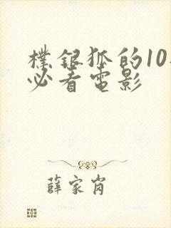 朴银狐的10部必看电影封面