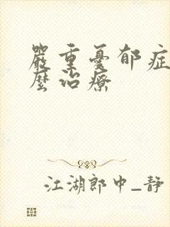 严重忧郁症者怎么治疗